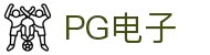 PG电子·(中国大陆)唯一官方网站
